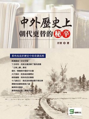 cover image of 中外歷史上朝代更替的秘辛